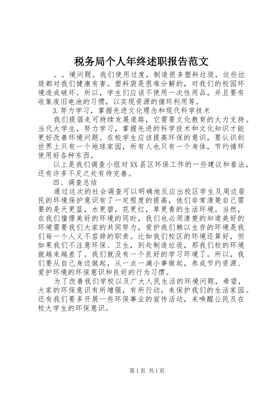 税务局个人年终述职报告范文_第1页