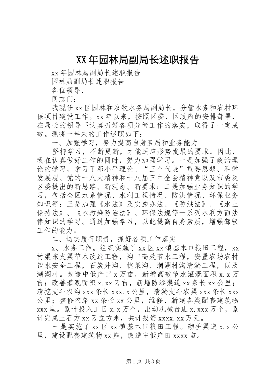 XX年园林局副局长述职报告_第1页