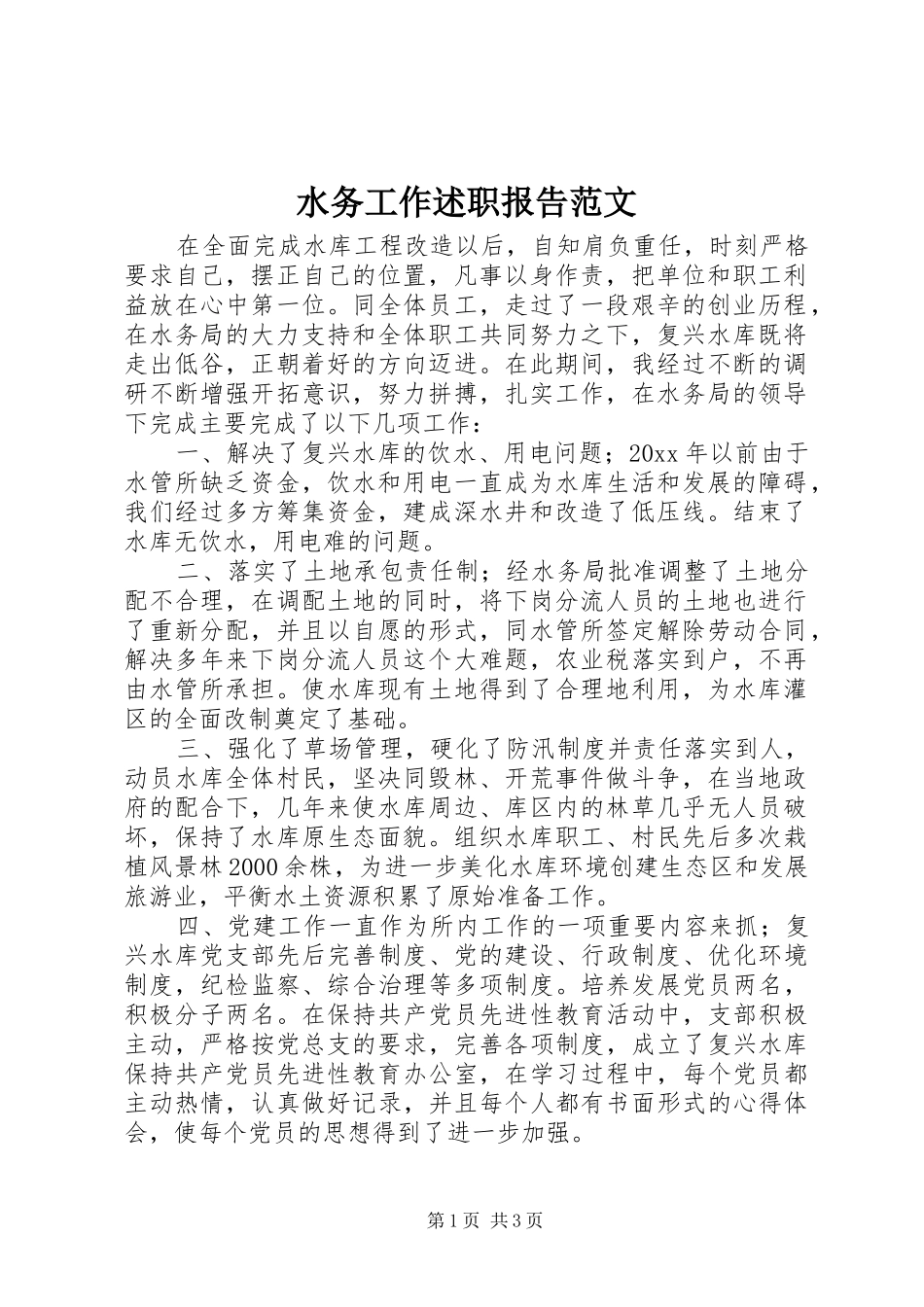 水务工作述职报告范文_第1页