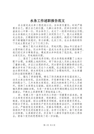 水务工作述职报告范文