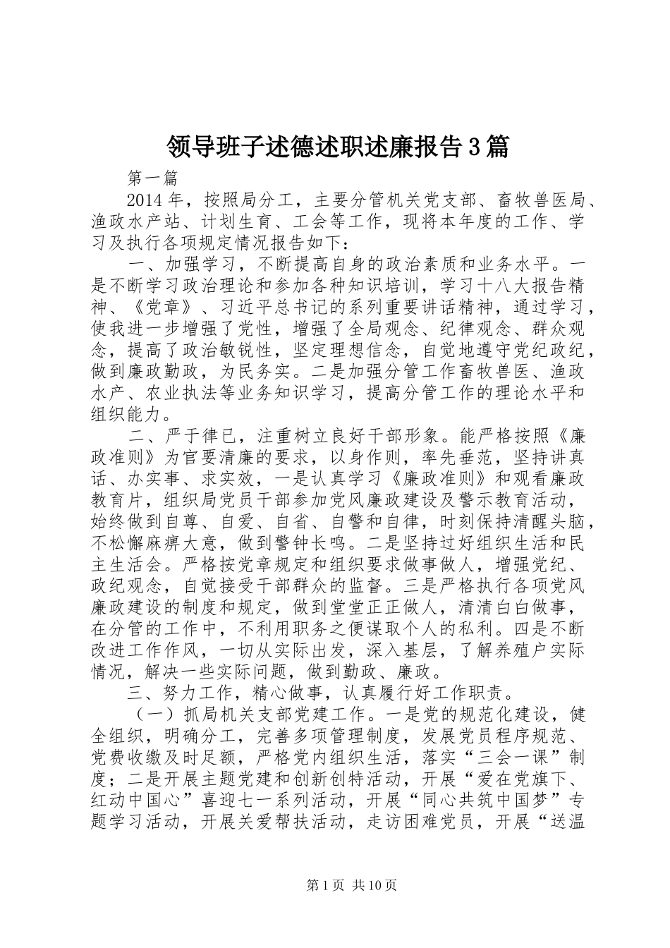 领导班子述德述职述廉报告3篇_第1页