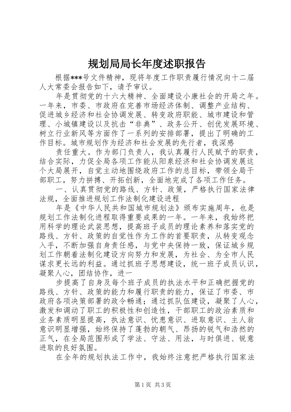 规划局局长年度述职报告_第1页