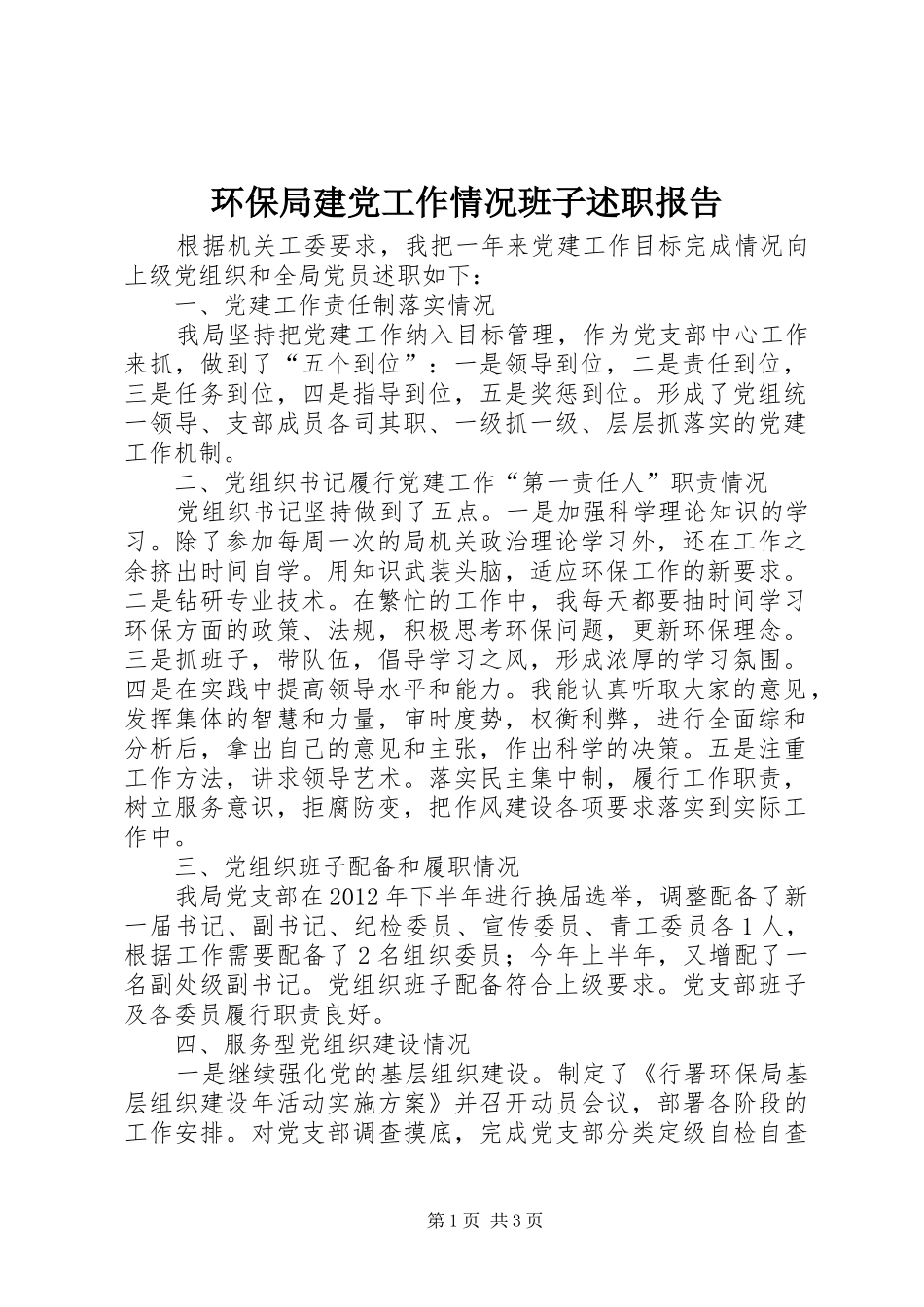 环保局建党工作情况班子述职报告_第1页