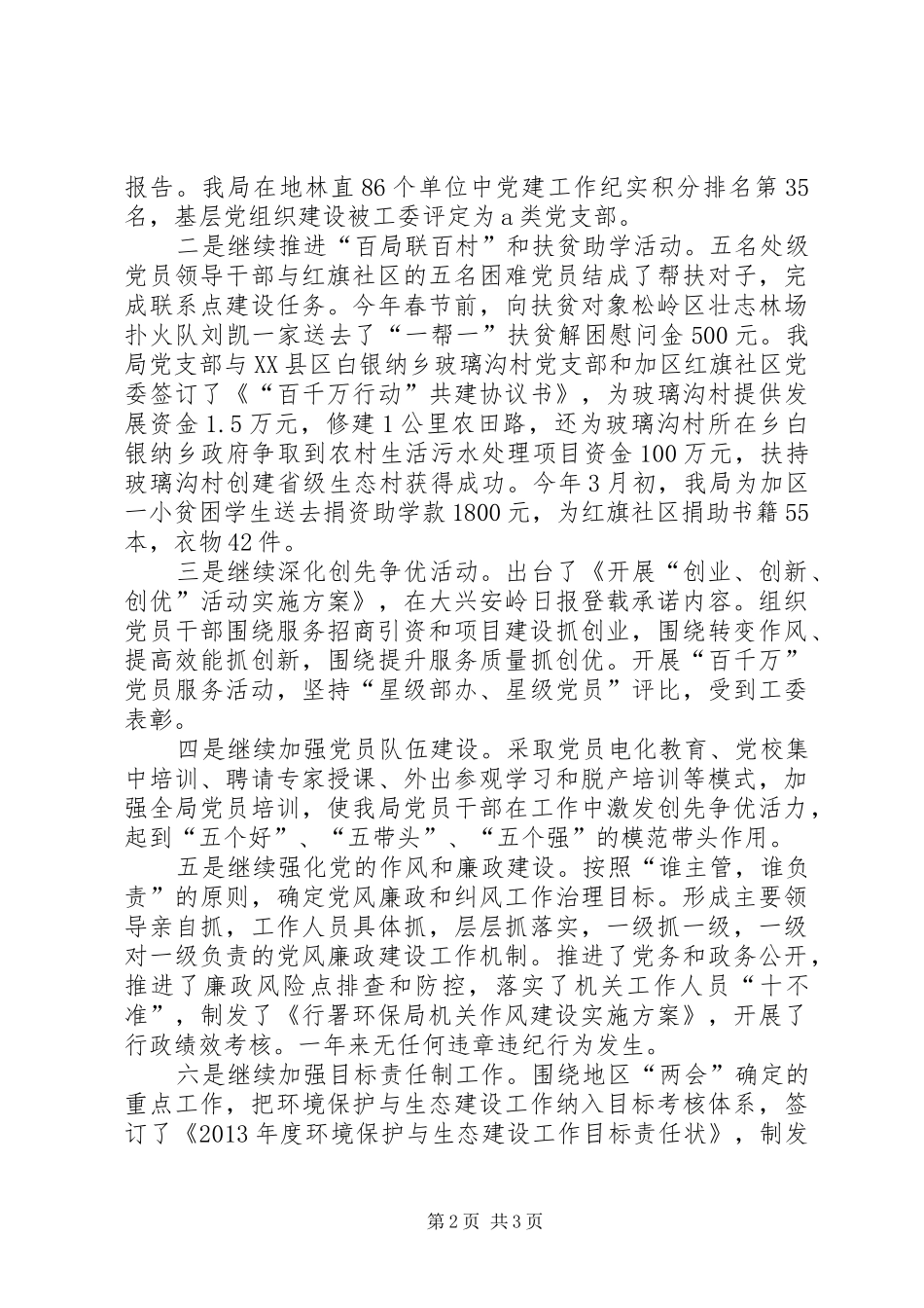 环保局建党工作情况班子述职报告_第2页