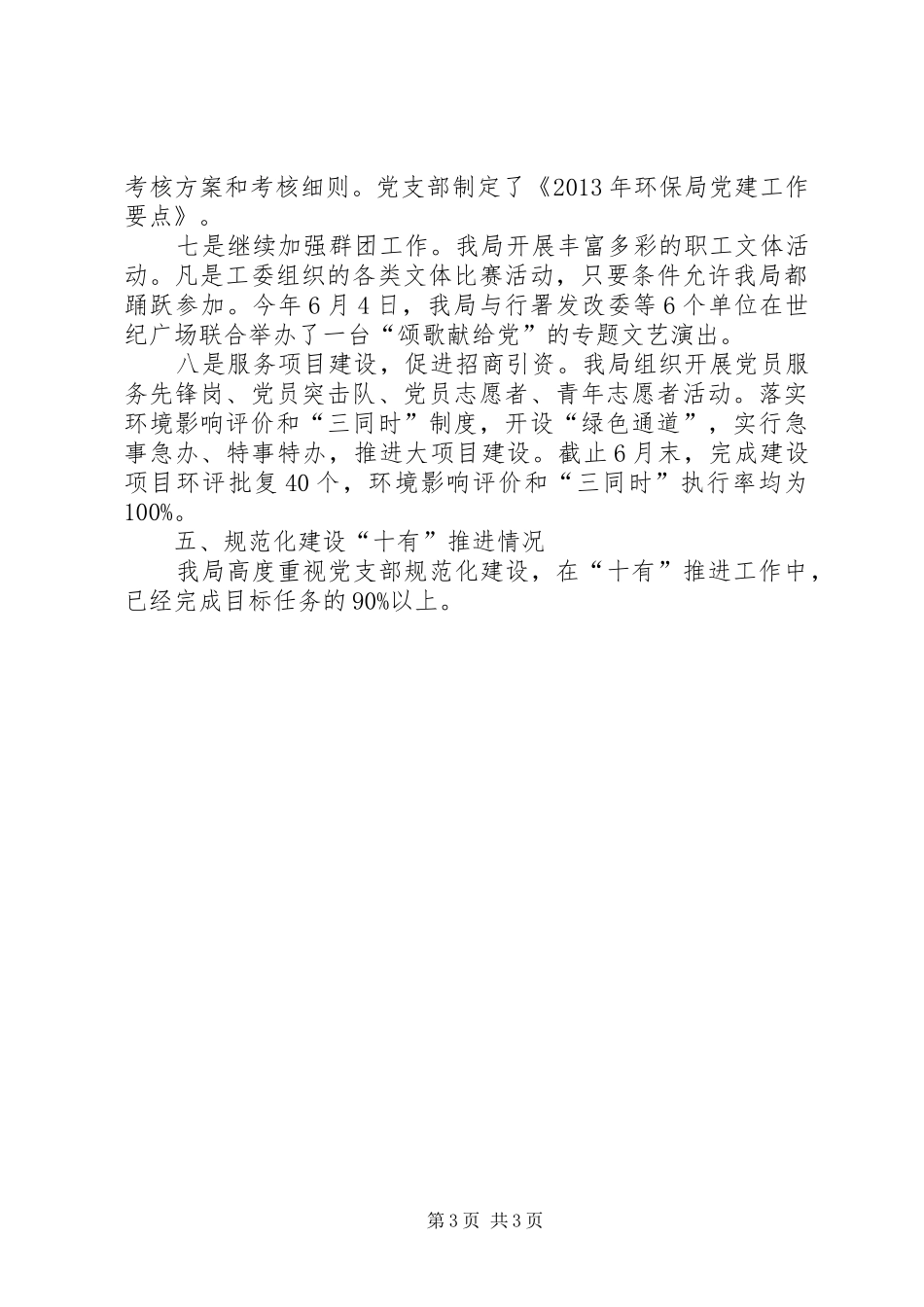 环保局建党工作情况班子述职报告_第3页