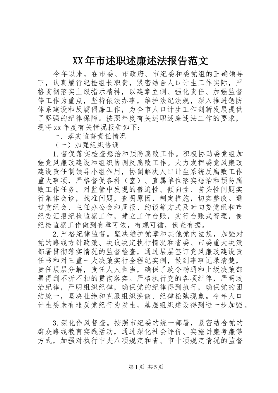 XX年市述职述廉述法报告范文_第1页