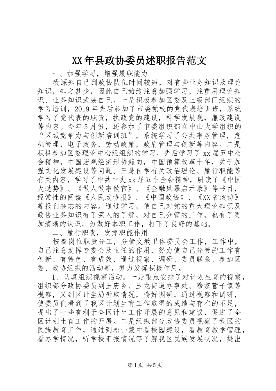 XX年县政协委员述职报告范文_第1页