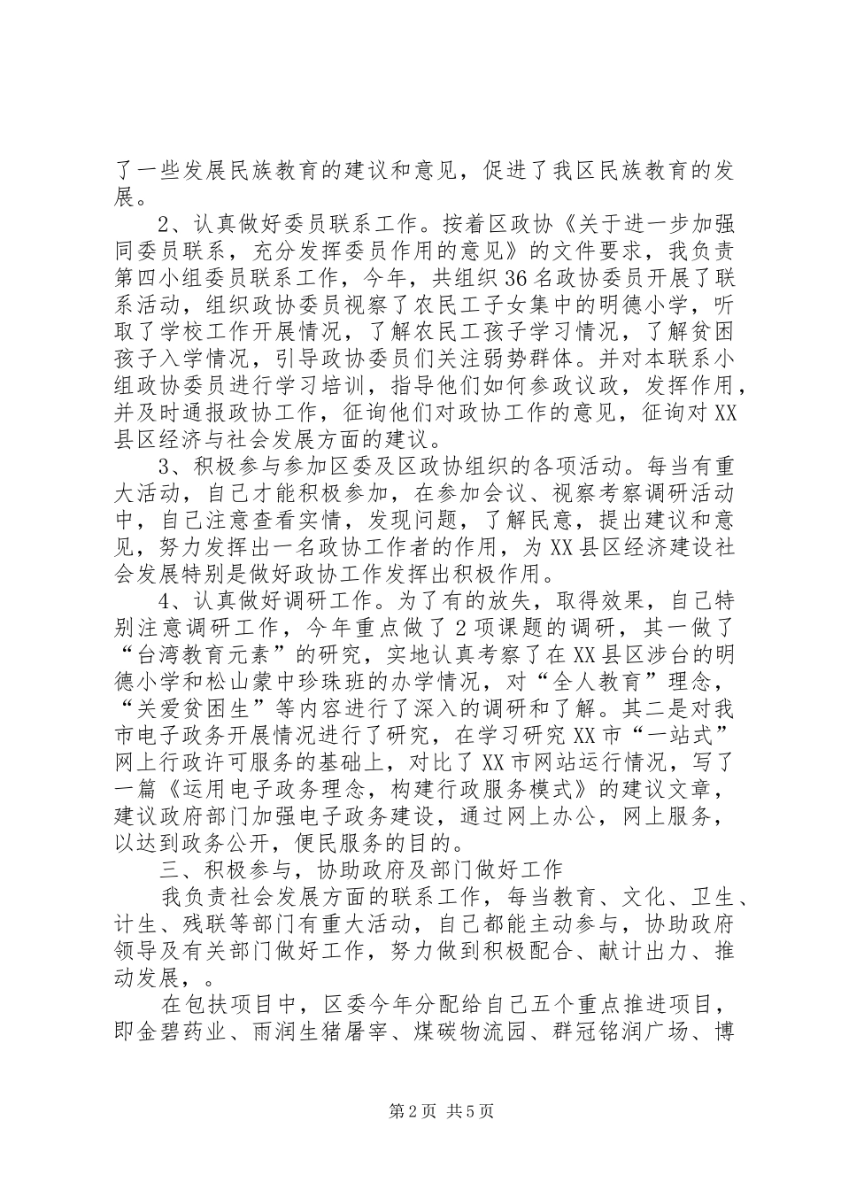 XX年县政协委员述职报告范文_第2页