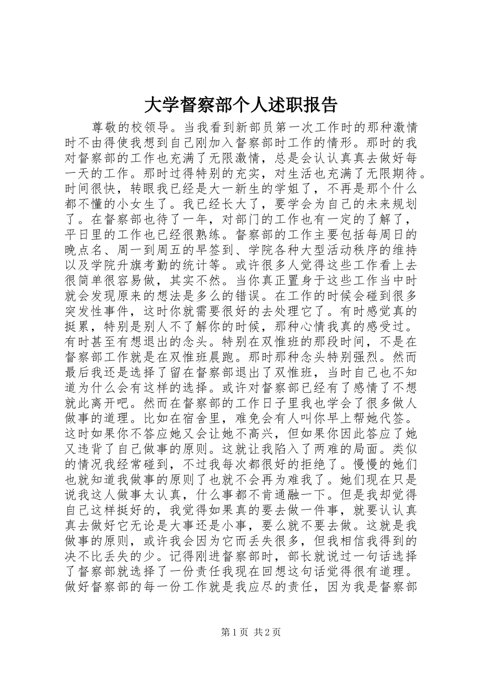 大学督察部个人述职报告_第1页