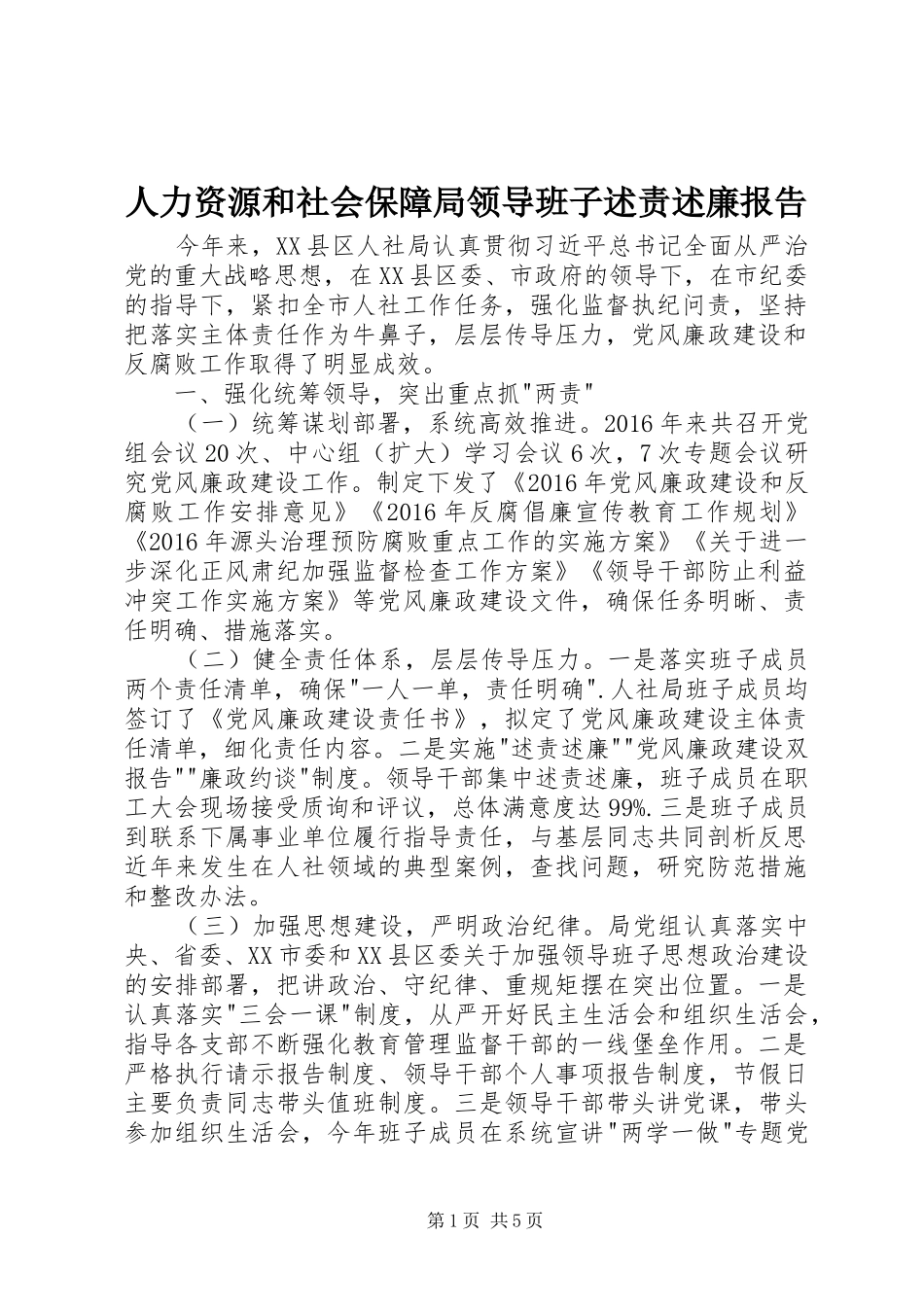 人力资源和社会保障局领导班子述责述廉报告_第1页