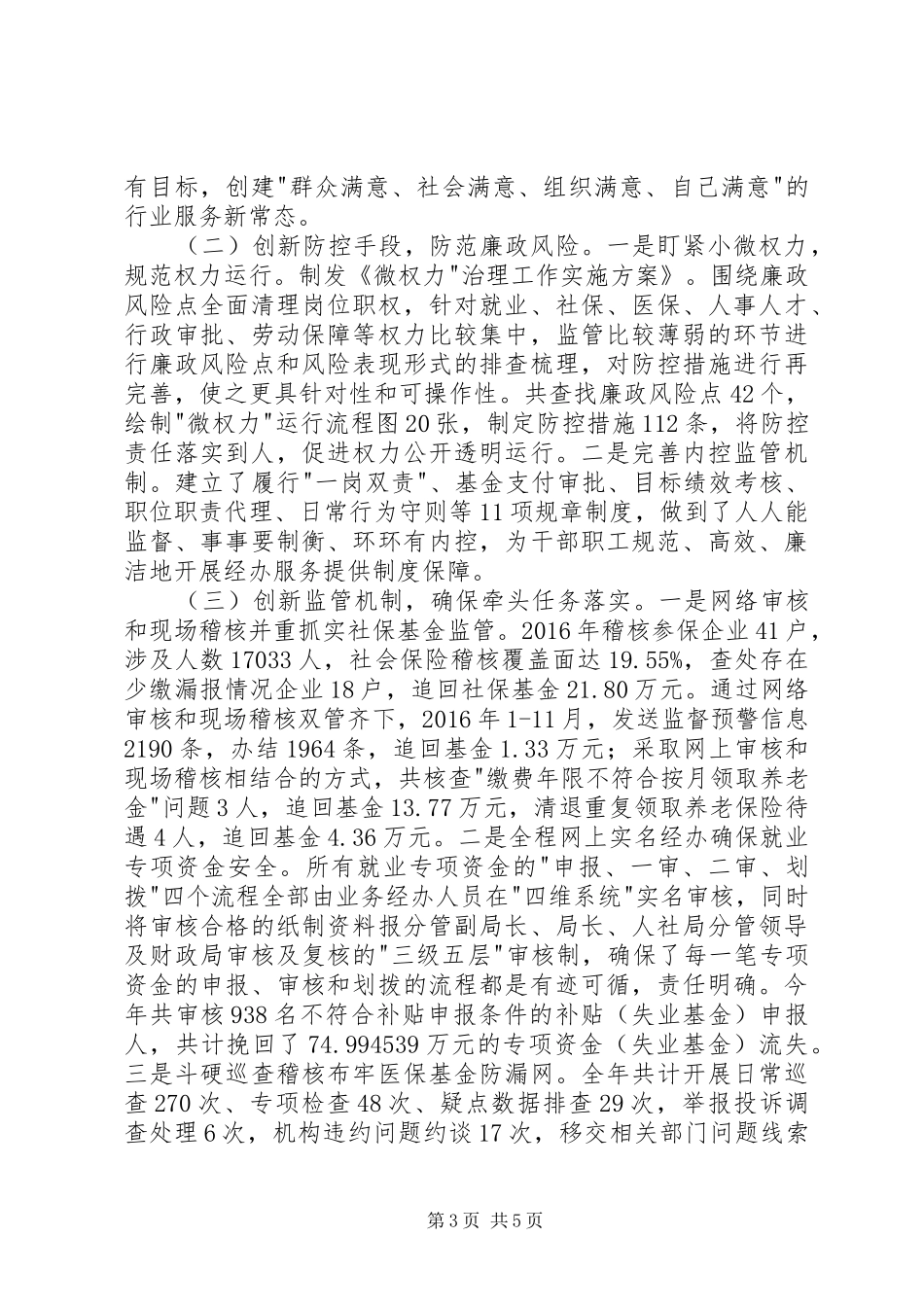 人力资源和社会保障局领导班子述责述廉报告_第3页