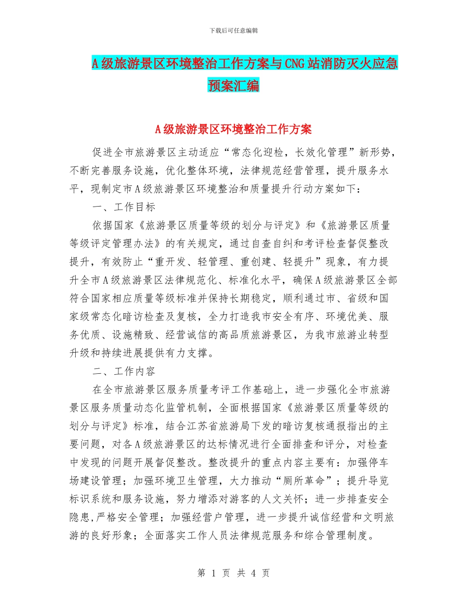 A级旅游景区环境整治工作方案与CNG站消防灭火应急预案汇编_第1页