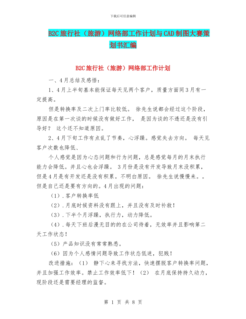 B2C旅行社网络部工作计划与CAD制图大赛策划书汇编_第1页