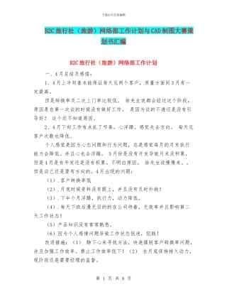 B2C旅行社网络部工作计划与CAD制图大赛策划书汇编