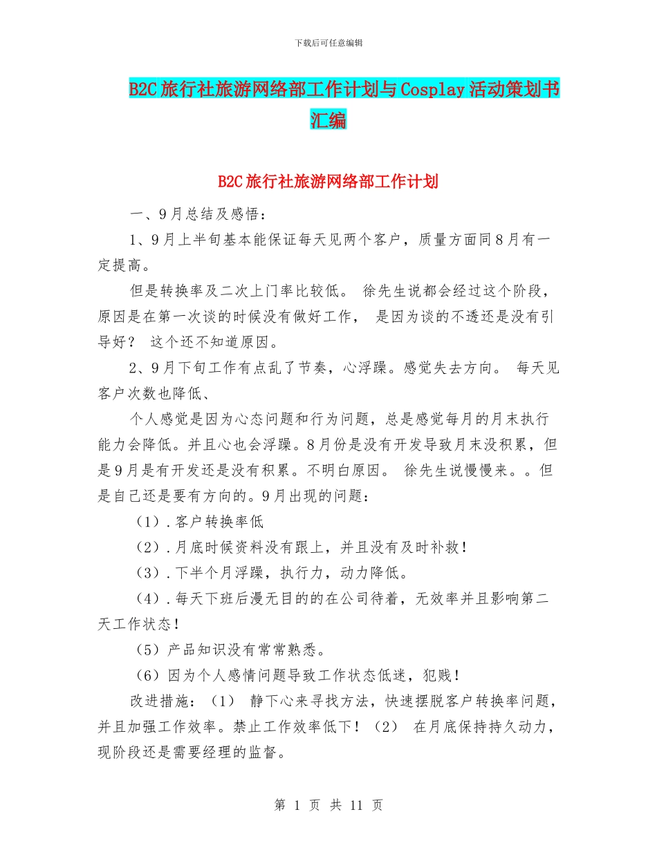 B2C旅行社旅游网络部工作计划与Cosplay活动策划书汇编_第1页