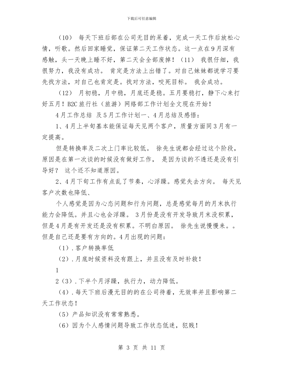 B2C旅行社旅游网络部工作计划与Cosplay活动策划书汇编_第3页