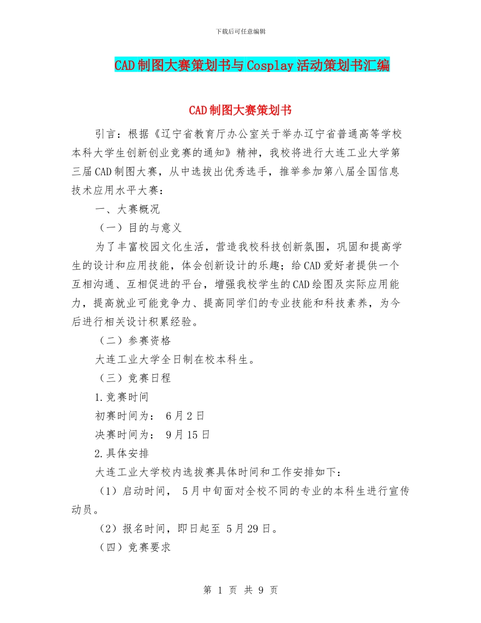 CAD制图大赛策划书与Cosplay活动策划书汇编_第1页