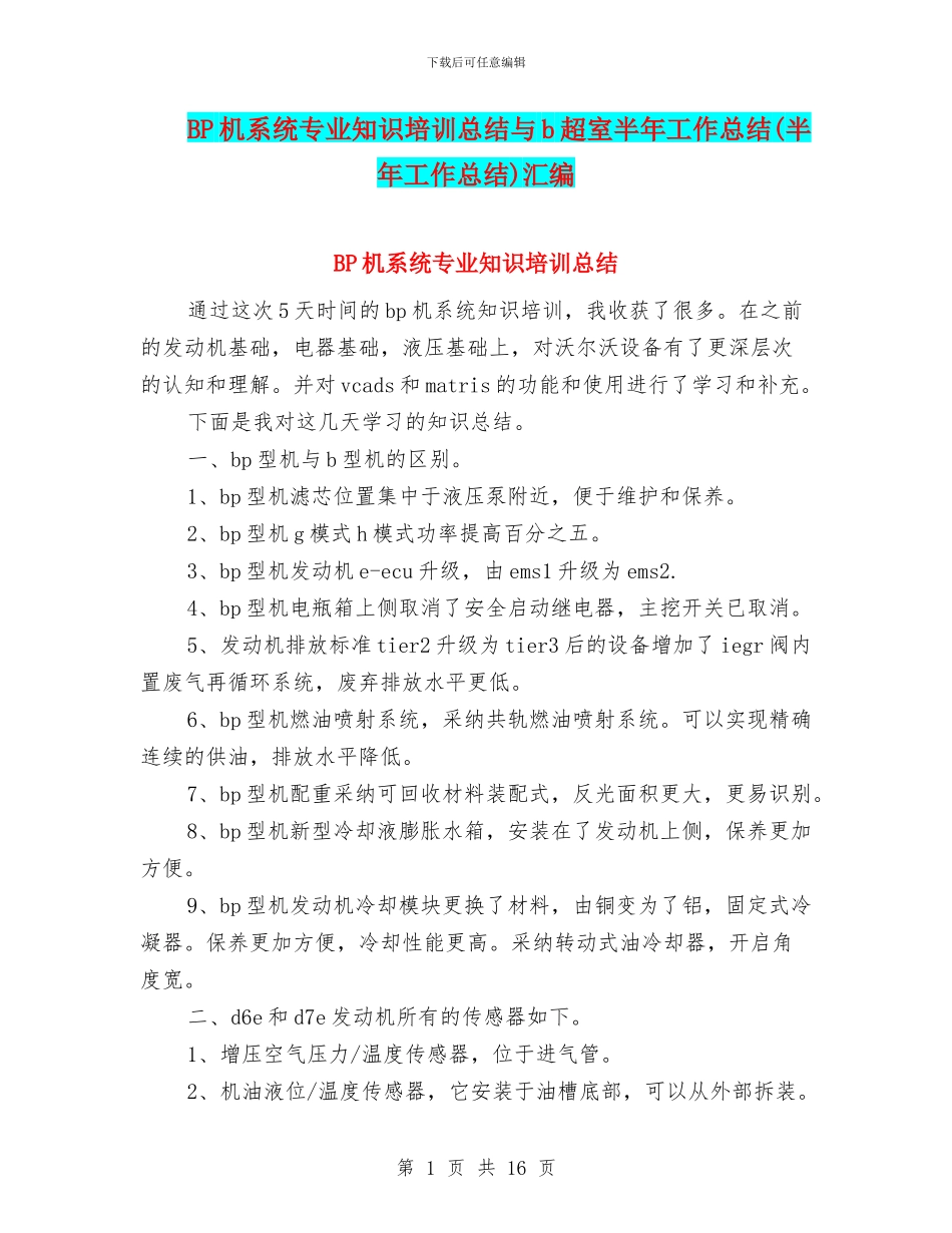 BP机系统专业知识培训总结与b超室半年工作总结汇编_第1页