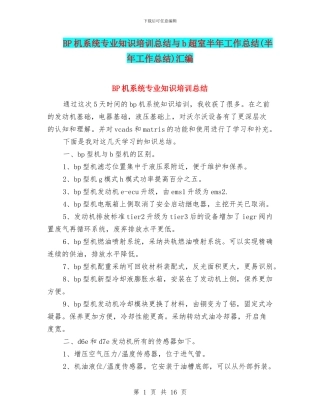 BP机系统专业知识培训总结与b超室半年工作总结汇编
