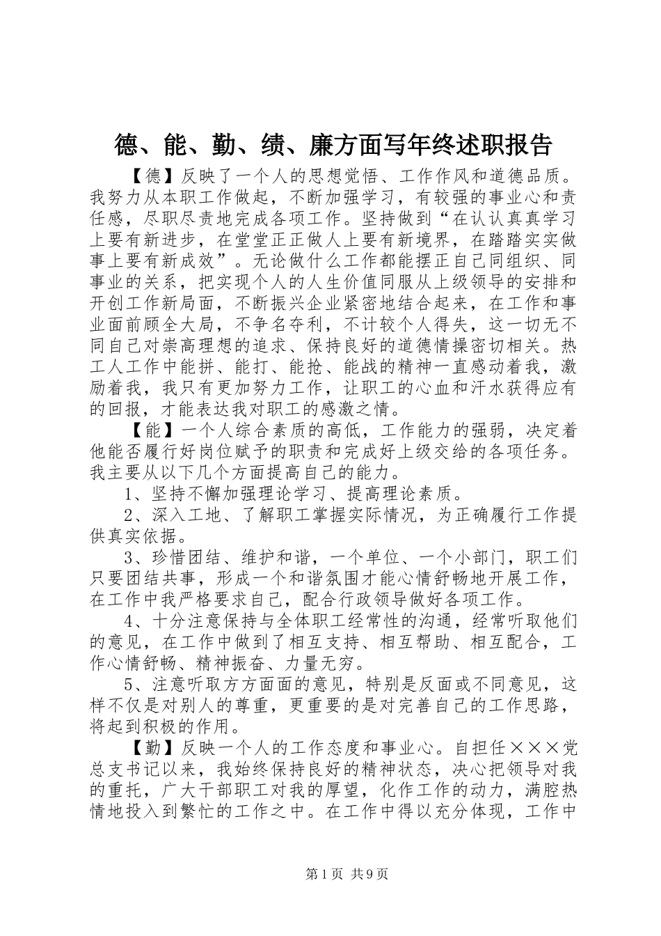 德、能、勤、绩、廉方面写年终述职报告_第1页