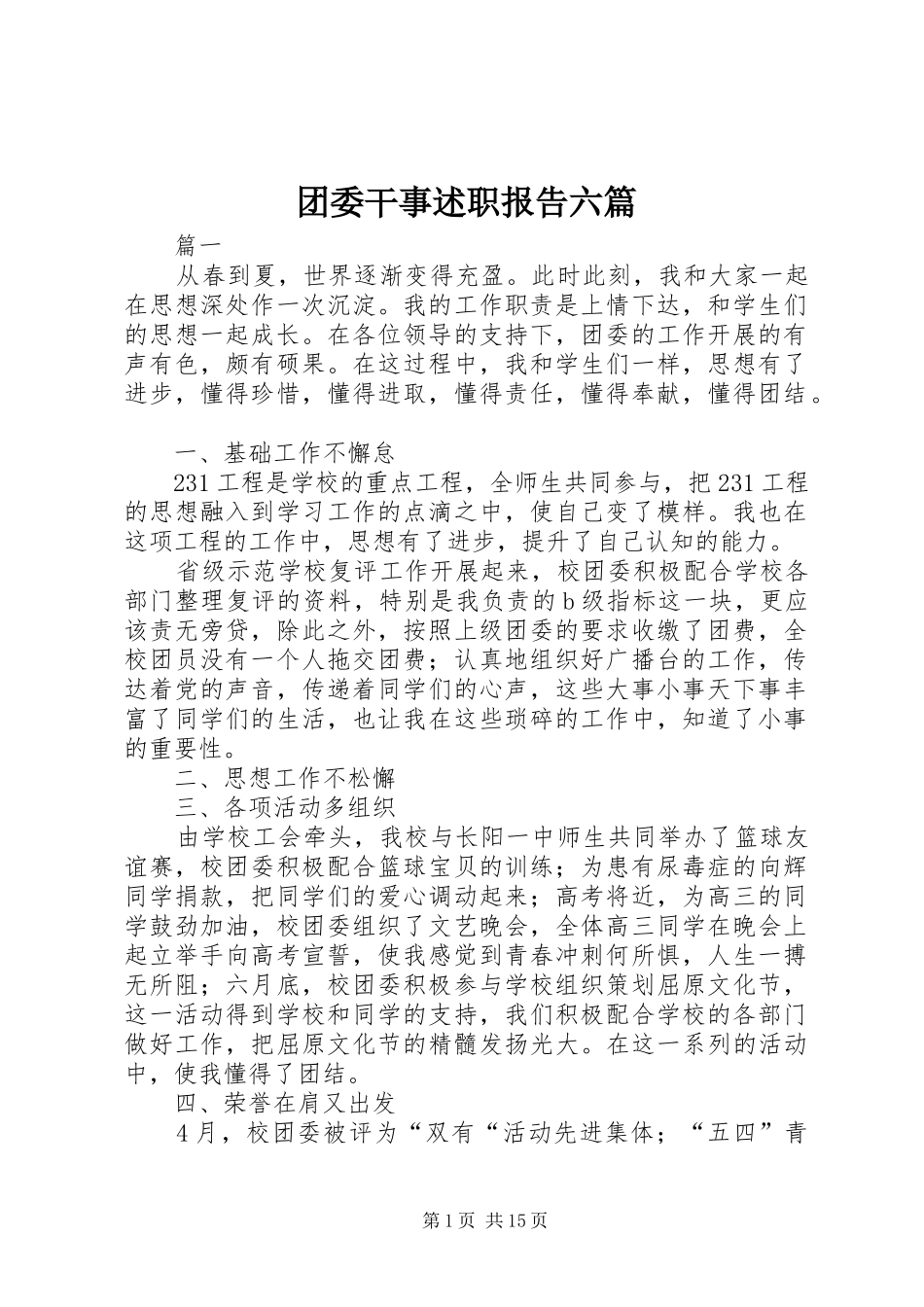 团委干事述职报告六篇_第1页