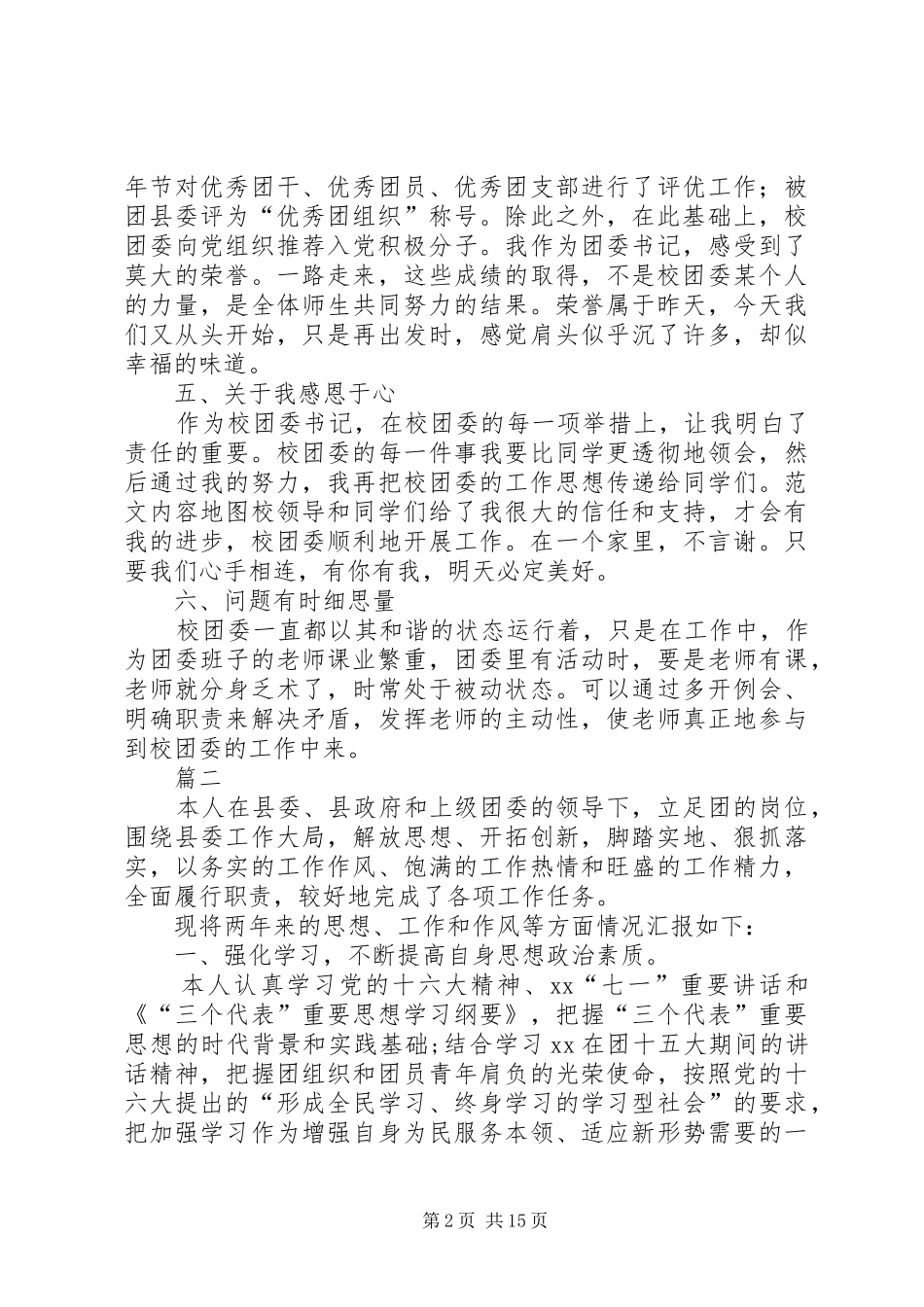 团委干事述职报告六篇_第2页