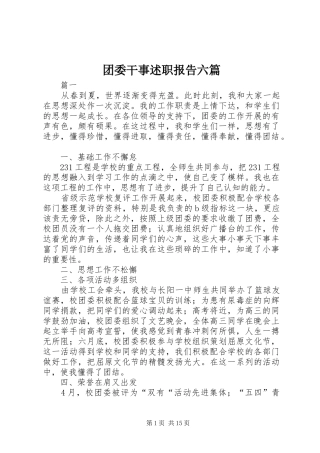 团委干事述职报告六篇