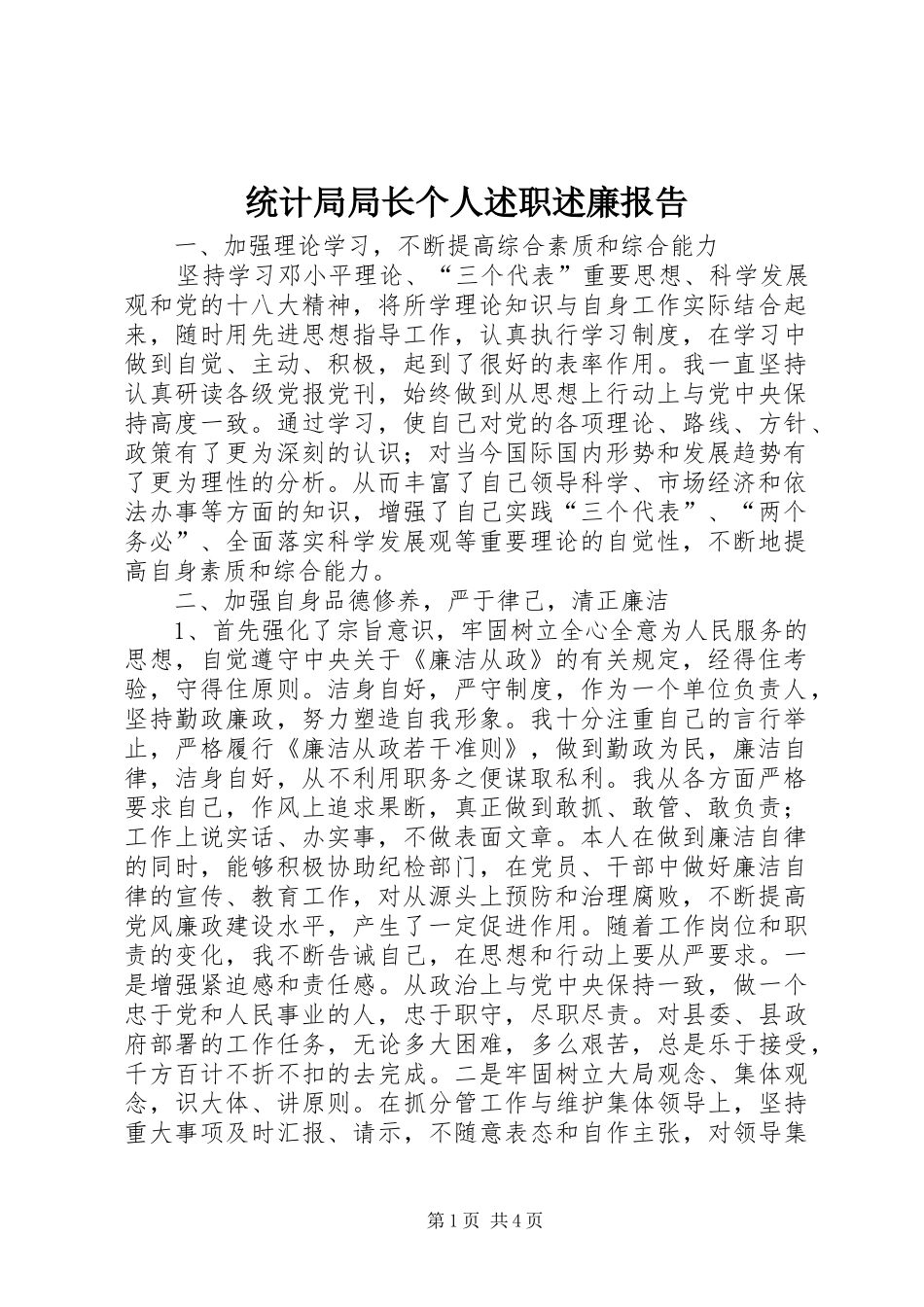 统计局局长个人述职述廉报告_第1页