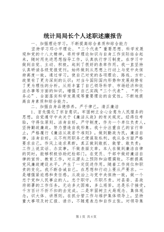 统计局局长个人述职述廉报告