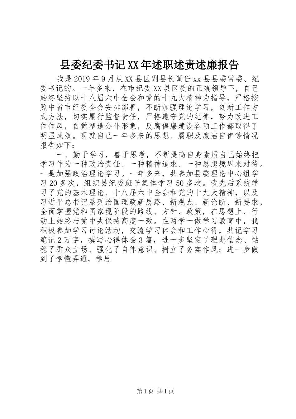 县委纪委书记XX年述职述责述廉报告_第1页