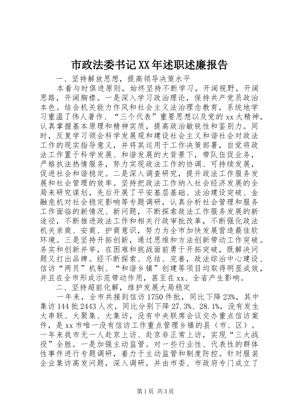 市政法委书记XX年述职述廉报告_第1页