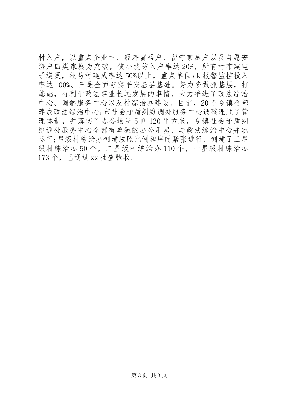 市政法委书记XX年述职述廉报告_第3页