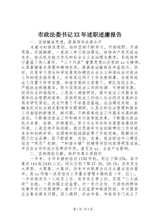 市政法委书记XX年述职述廉报告