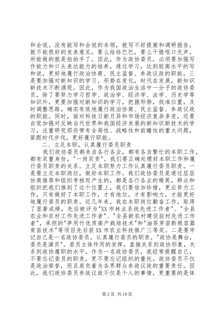 20XX年政协委员的个人述职报告_第2页