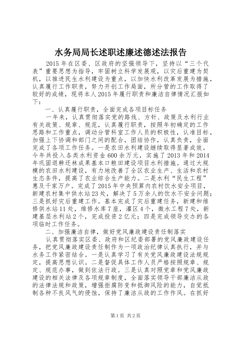 水务局局长述职述廉述德述法报告_第1页