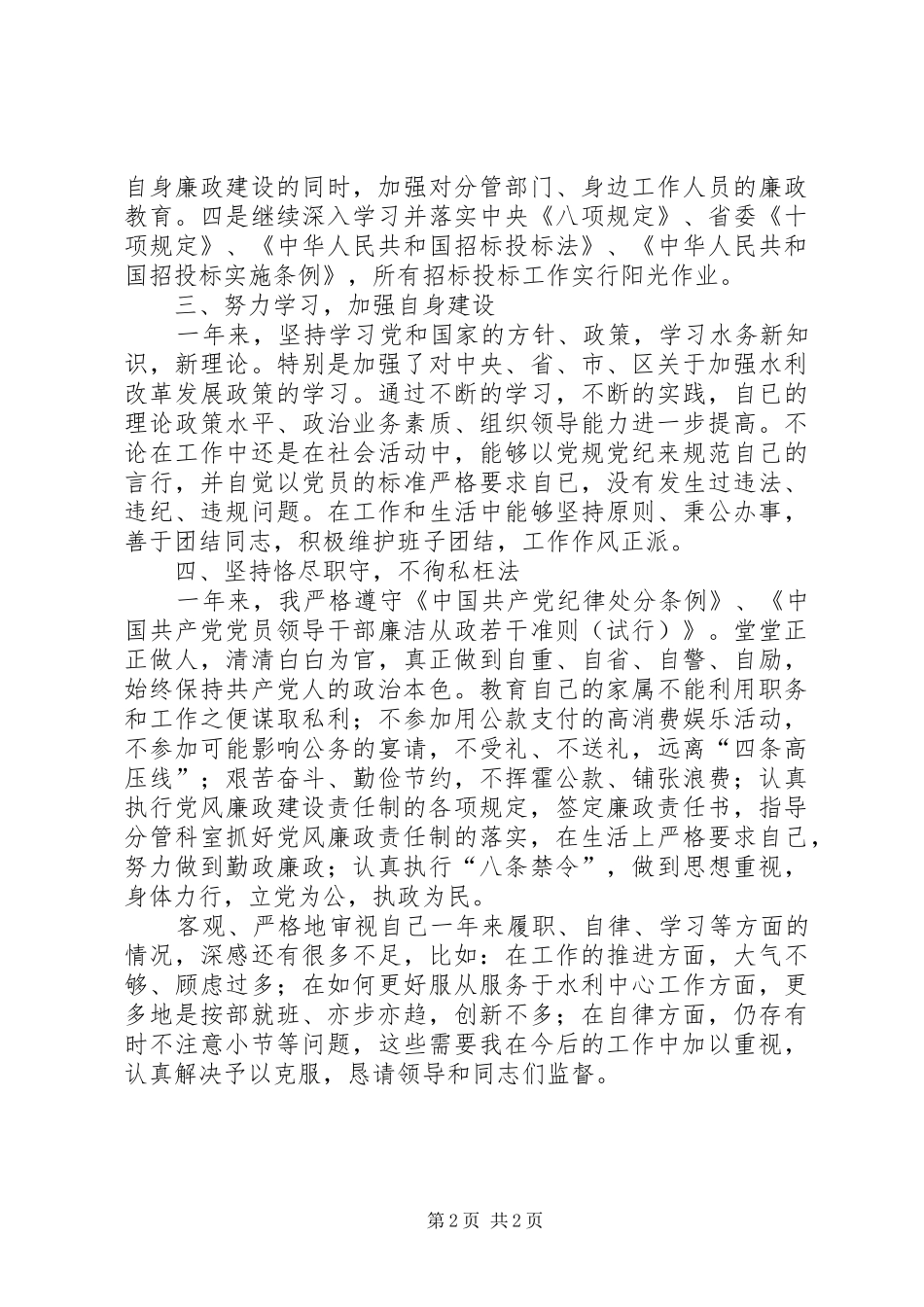 水务局局长述职述廉述德述法报告_第2页