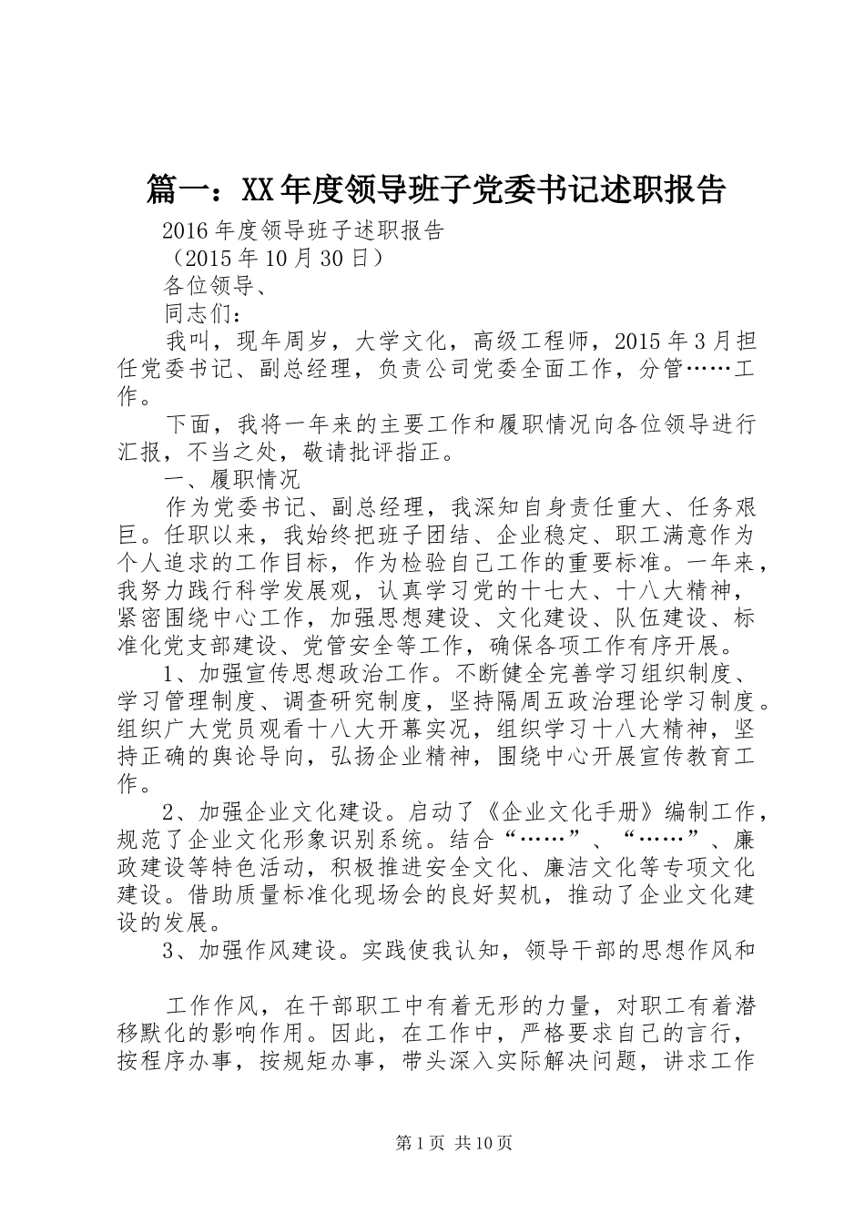 篇一：XX年度领导班子党委书记述职报告_第1页