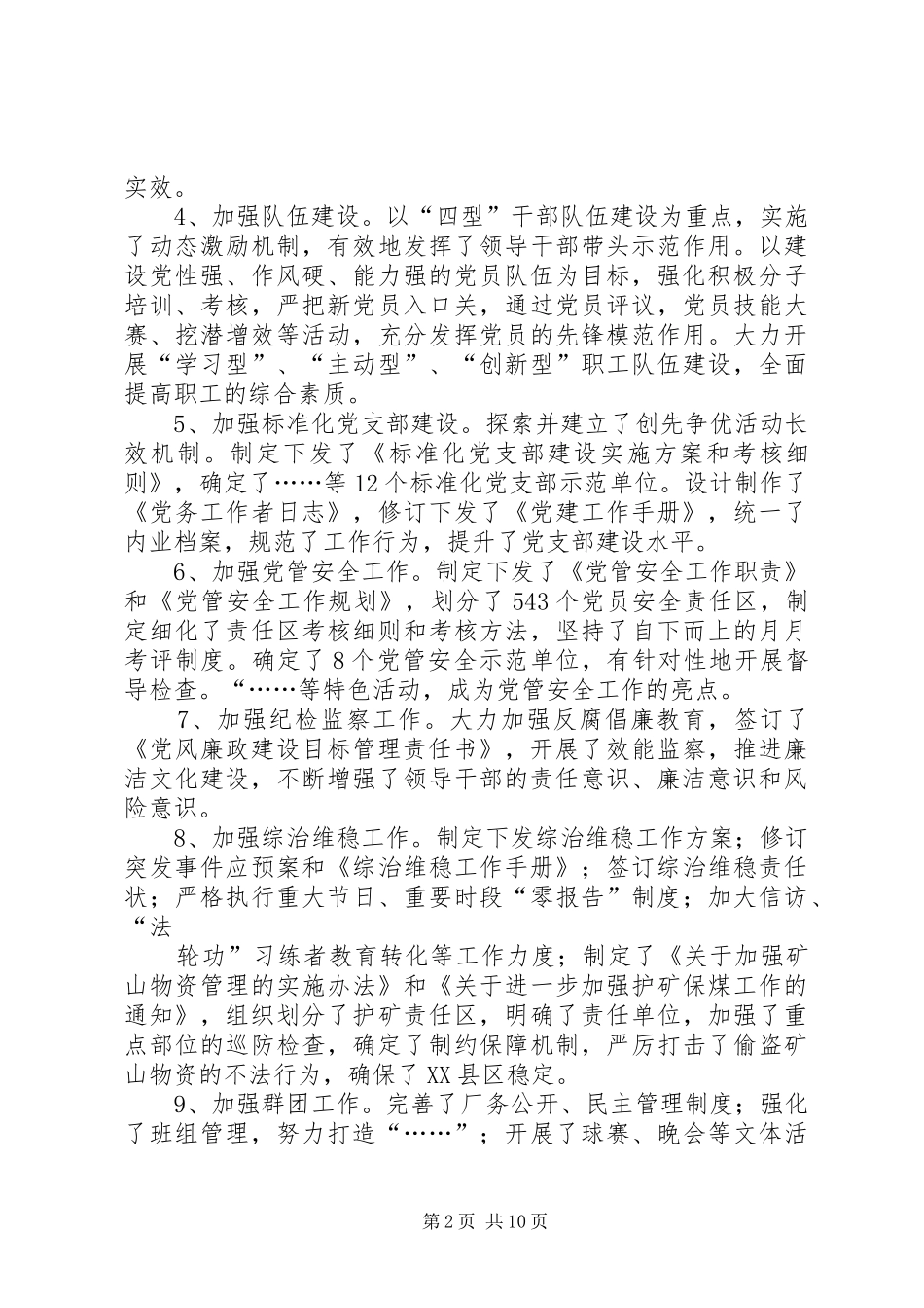 篇一：XX年度领导班子党委书记述职报告_第2页