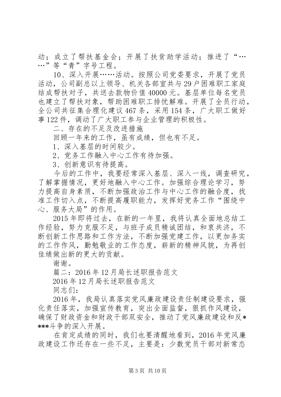 篇一：XX年度领导班子党委书记述职报告_第3页