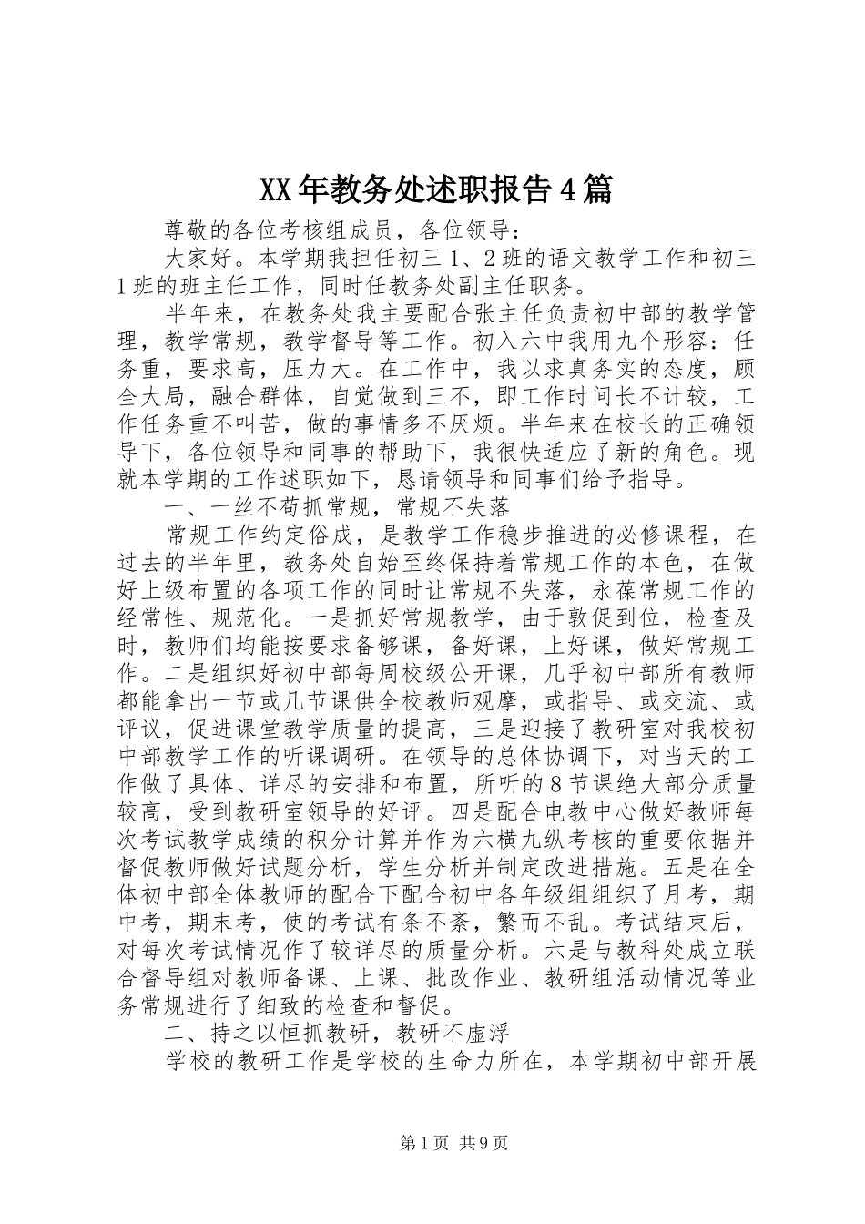 XX年教务处述职报告4篇_第1页
