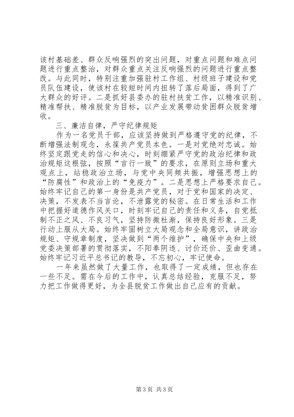 脱贫攻坚指挥部个人述职报告_第3页