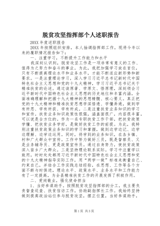 脱贫攻坚指挥部个人述职报告