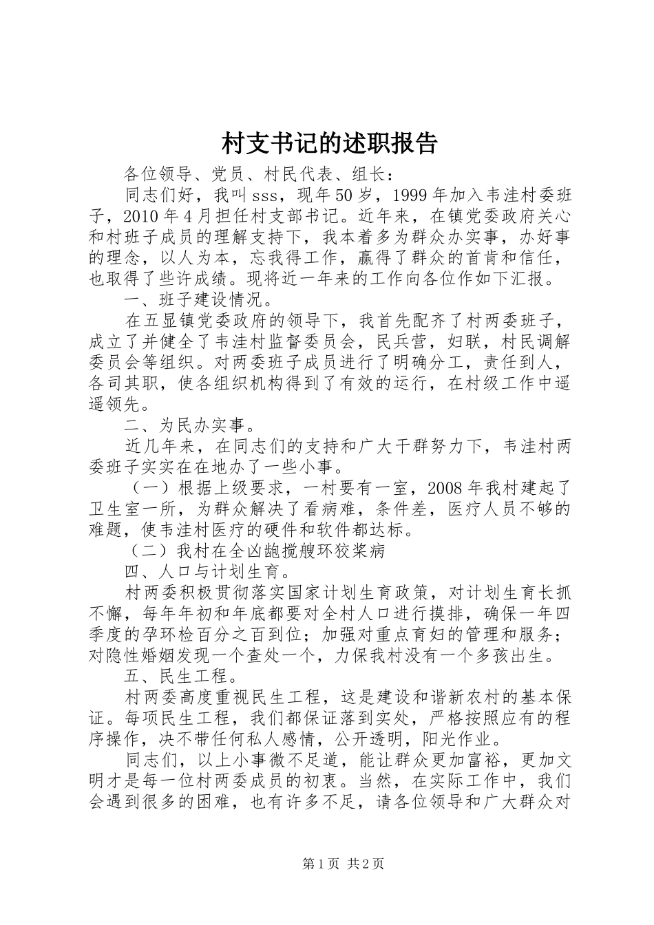 村支书记的述职报告_第1页