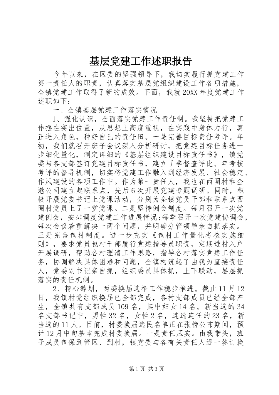 基层党建工作述职报告 (42)_第1页