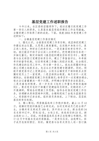 基层党建工作述职报告 (42)