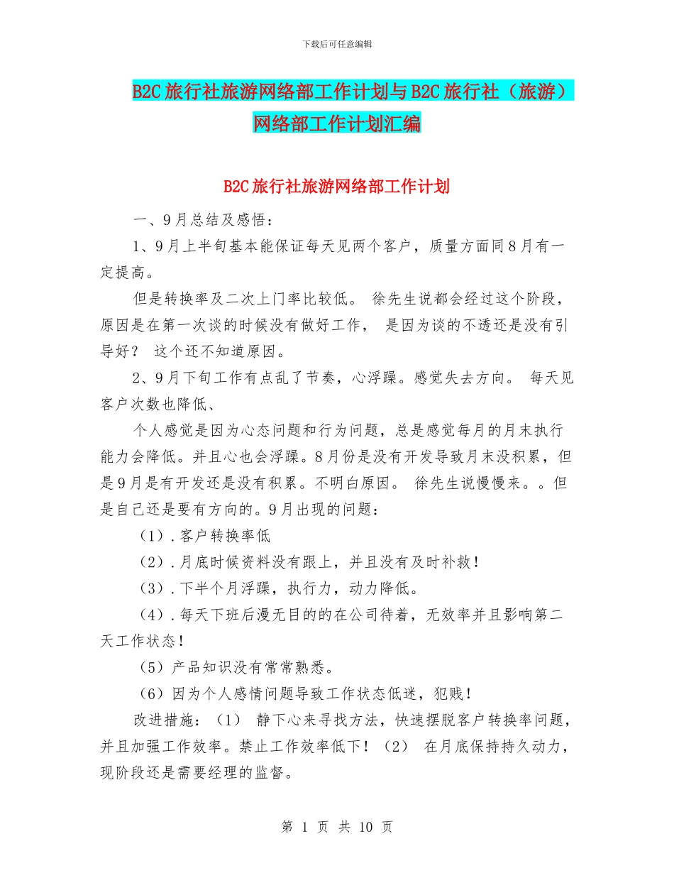 B2C旅行社旅游网络部工作计划与B2C旅行社网络部工作计划汇编_第1页