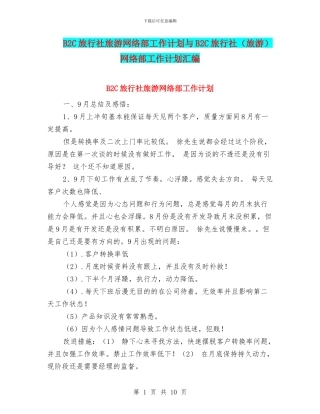 B2C旅行社旅游网络部工作计划与B2C旅行社网络部工作计划汇编