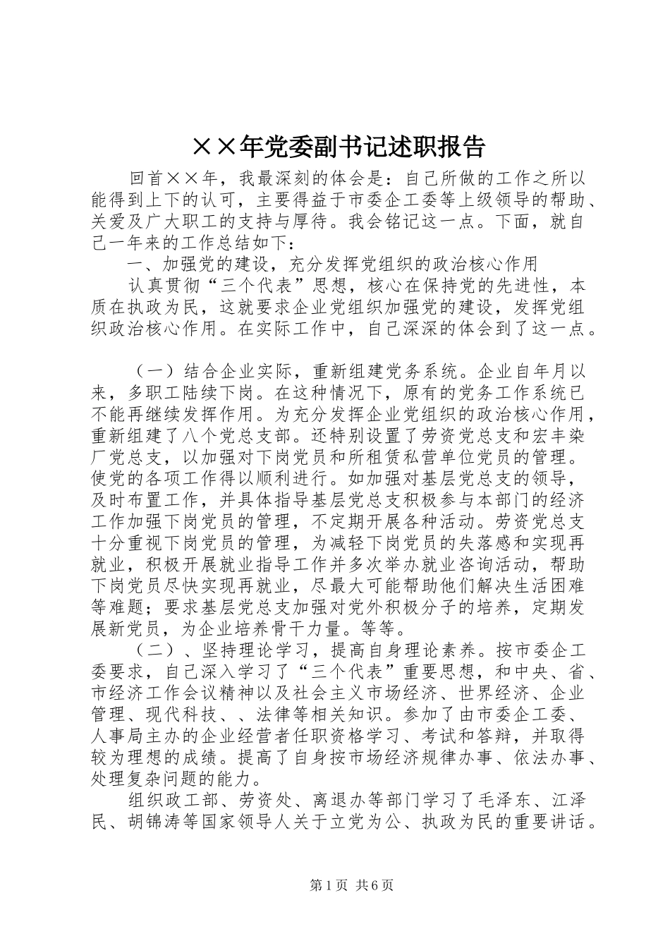 ××年党委副书记述职报告_第1页