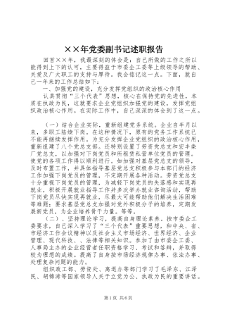 ××年党委副书记述职报告