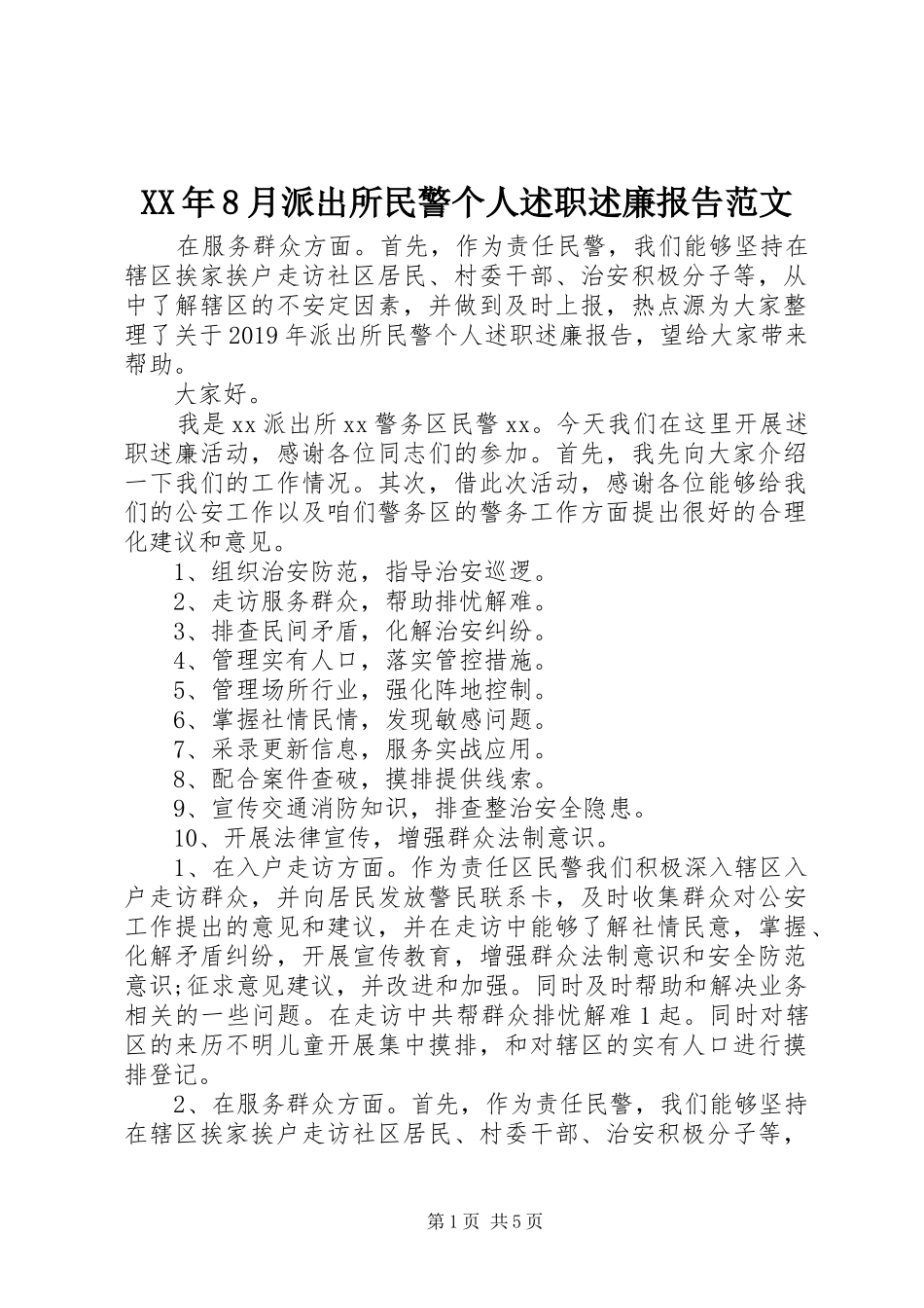 XX年8月派出所民警个人述职述廉报告范文_第1页